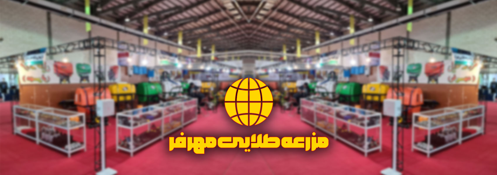 مزرعه طلایی مهرفر